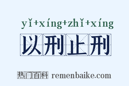 以刑止刑是什么意思的图片